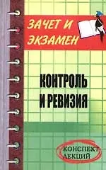 Контроль и ревизия: конспект лекций