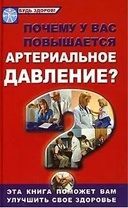 Почему у вас повышается артериальное давление (Будь здоров). Гайнутдинов И. (Феникс)