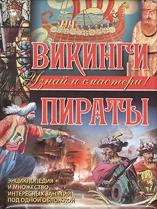 Викинги. Пираты