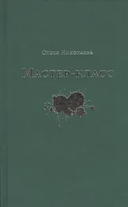 Мастер-класс. Роман