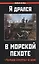 Я дрался в морской пехоте. «Черная смерть» в бою — 2503958 — 1