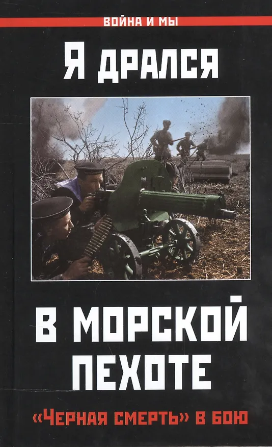 Книга Я дрался в морской пехоте. «Черная смерть» в бою () — 1