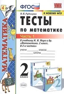 Тесты по математике. 2 класс. Часть 1. К учебнику М.И. Моро и др. "Математика. 2 класс. В 2-х частях"
