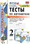 Тесты по математике. 2 класс. Часть 1. К учебнику М.И. Моро и др. "Математика. 2 класс. В 2-х частях" — 2815221 — 1