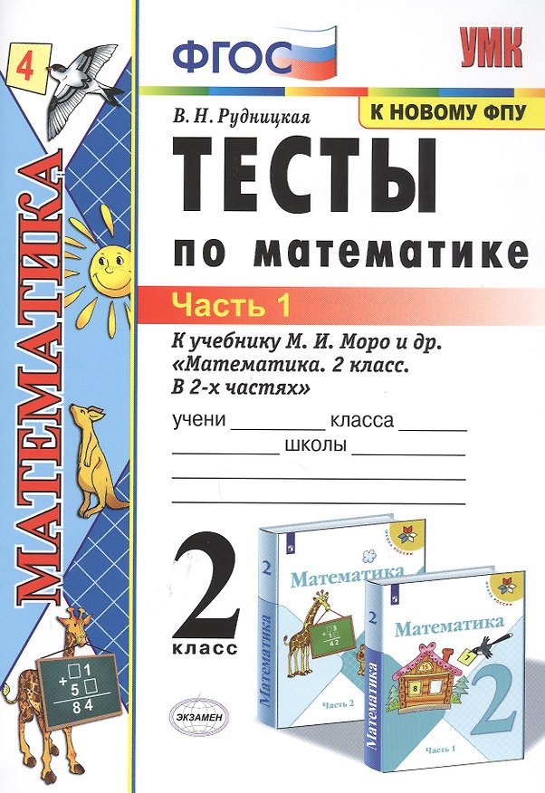 Книга Тесты по математике. 2 класс. Часть 1. К учебнику М.И. Моро и др. "Математика. 2 класс. В 2-х частях" (Виктория Рудницкая) — 1