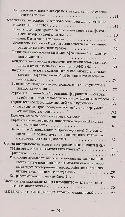 Книга Самоуничтожение раковых опухолей. Феномен апоптоза (Геннадий Гарбузов) — 3