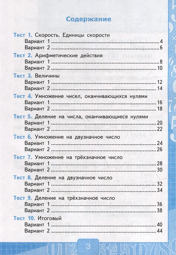 Книга Тесты по математике. 4 класс. В 2-х частях. Часть 2. К учебнику М.И. Моро и др. "Математика. 4 класс. В 2-х частях. Часть 2". ФГОС НОВЫЙ (к новому учебнику) (Виктория Рудницкая) — 2