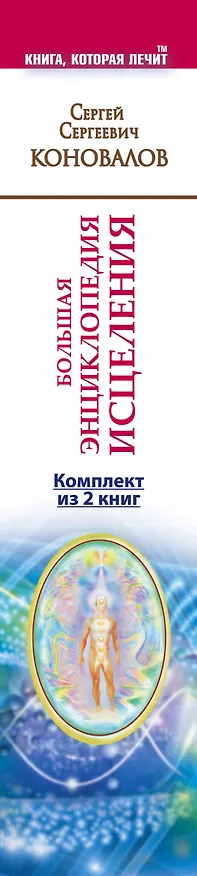 Книга Большая энциклопедия исцеления. Комплект из 2 книг: Медицина, которую мы не знаем. Заочное лечение. (Сергей Коновалов) — 3