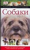 Книга Собаки: Полная энциклопедия (Брюс Фогл)