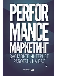 Performance-маркетинг: Заставьте интернет работать на вас