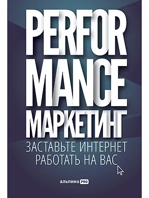 Книга Performance-маркетинг: Заставьте интернет работать на вас (Григорий Загребельный)