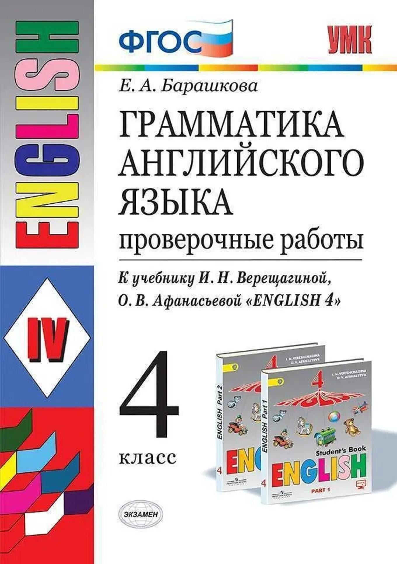 Грамматика английского языка. 4 класс. Проверочные работы к учебнику И.Н. Верещагиной, О.В. Афанасьевой "English 4" Елена Александровна Барашкова