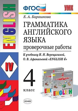 Книга Грамматика английского языка. 4 класс. Проверочные работы к учебнику И.Н. Верещагиной, О.В. Афанасьевой "English 4" (Елена Барашкова)
