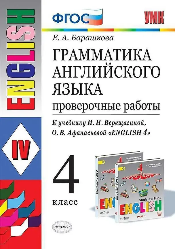 Книга Грамматика английского языка. 4 класс. Проверочные работы к учебнику И.Н. Верещагиной, О.В. Афанасьевой "English 4" (Елена Барашкова) — 1