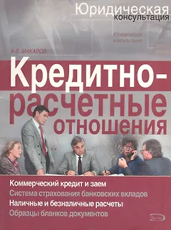 Кредитно-расчетные отношения