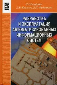 Разработка и эксплуатация автоматизированных информационных систем: Учебное пособие — 2178210 — 1