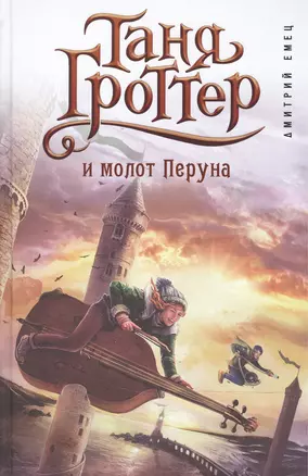 Таня Гроттер и молот Перуна — 2501341 — 1