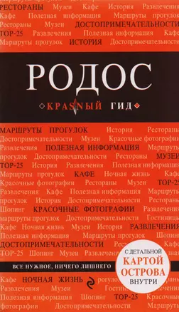 Родос: путеводитель. 4-е издание, исправленное и дополненное — 2592009 — 1