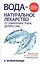 Вода - натуральное лекарство от ожирения, рака, депрессии — 2638257 — 1