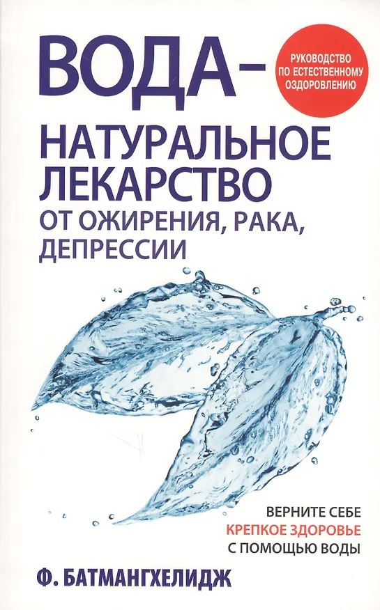 Книга Вода - натуральное лекарство от ожирения, рака, депрессии (Ферейдун Батмангхелидж) — 1