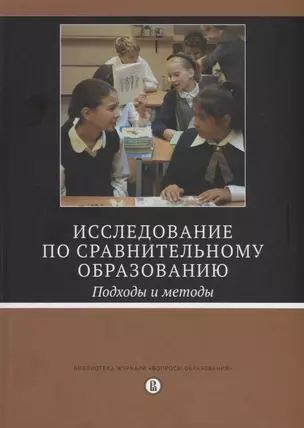 Исследование по сравнительному образованию. Подходы и методы — 2779735 — 1