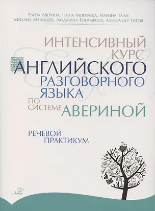 Книга Интенсивный курс английского разговорного языка по системе Авериной. Речевой практикум (Елена Аверина)
