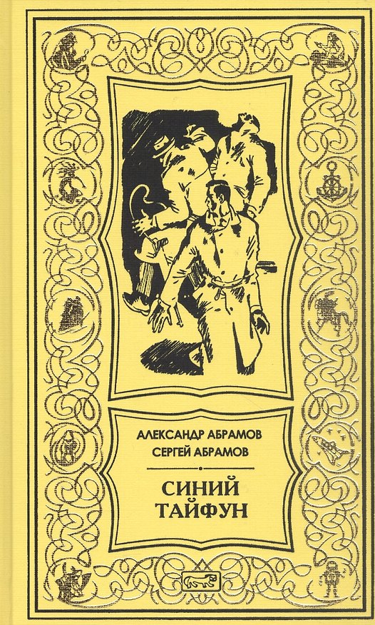 Книга Синий тайфун (Александр Абрамов, Сергей Абрамов) — 1
