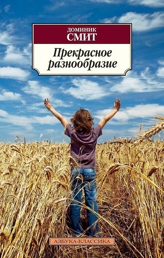 Книга Прекрасное разнообразие (Доминик Смит) — 1