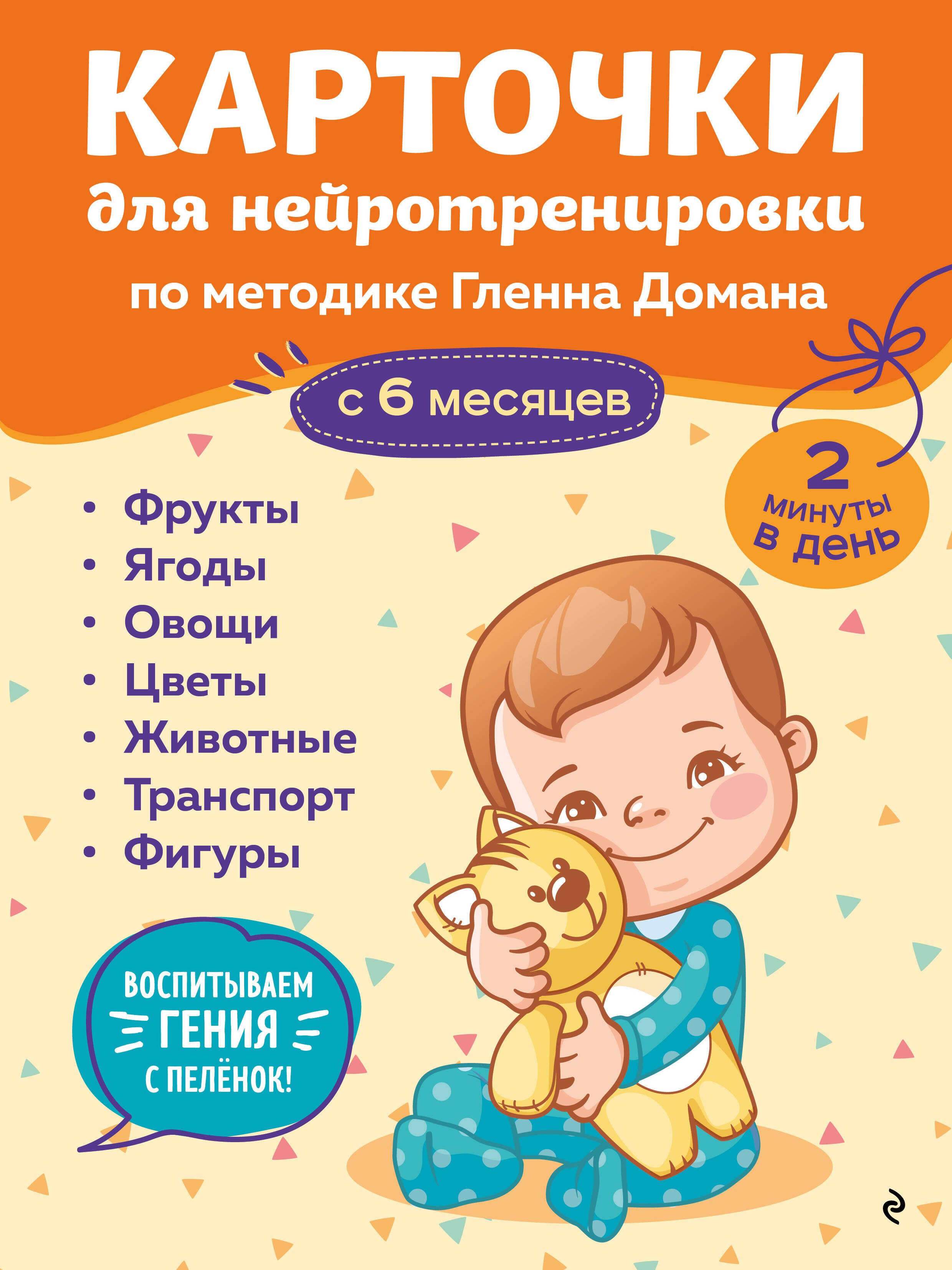 

Карточки для нейротренировки по методике Гленна Домана: с 6 месяцев