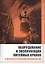 Оборудование и эксплуатация литейных кранов в металлургическом производстве. Монография — 3136913 — 1