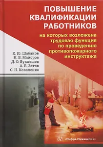 Повышение квалификации работников, на которых возложена трудовая функция по проведению противопожарного инструктажа