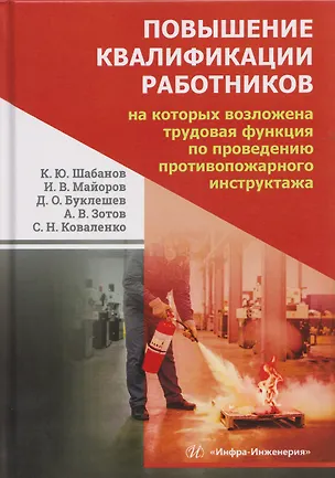 Книга Повышение квалификации работников, на которых возложена трудовая функция по проведению противопожарного инструктажа (Дмитрий Буклешев, Константин Шабанов, Игорь Майоров)