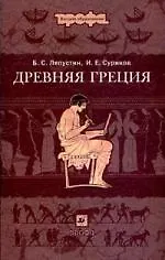 Древняя Греция : учеб. пособие для вузов