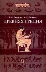 Древняя Греция : учеб. пособие для вузов 2137160 — 1