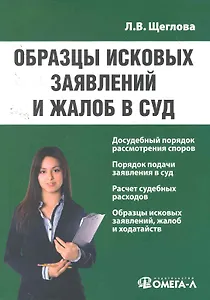 Образцы исковых заявлений и жалоб в суд : [практ. пособие]