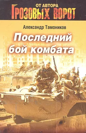 Последний бой комбата — 2299405 — 1