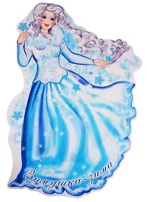 Книга Плакат вырубной "Зимушка-зима" ()