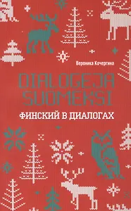 Финский в диалогах