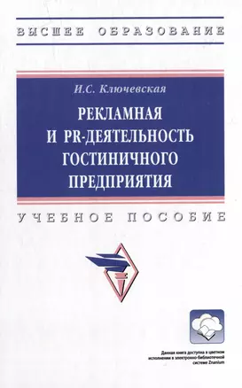 Рекламная и PR-деятельность гостиничного предприятия: учебное пособие (+электронный ресурс) — 2977832 — 1