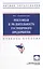 Рекламная и PR-деятельность гостиничного предприятия: учебное пособие (+электронный ресурс) — 2977832 — 1