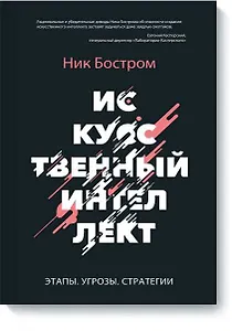 Искусственный интеллект. Этапы. Угрозы. Стратегии