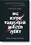 Искусственный интеллект. Этапы. Угрозы. Стратегии — 2499436 — 1