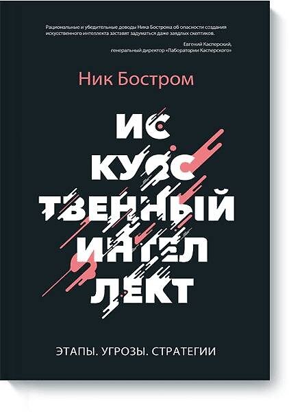 Книга Искусственный интеллект. Этапы. Угрозы. Стратегии () — 1