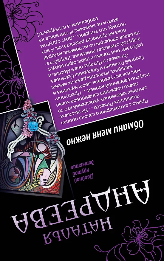 Книга Айсберг под сердцем, Обмани меня нежно: романы (Наталья Андреева) — 2