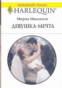 Девушка-мечта (мягк) (Любовный роман 1775). Маккензи М. (АСТ) — 2179930 — 1