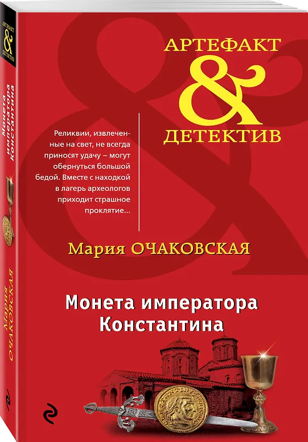 Книга Монета императора Константина (Мария Очаковская) — 4