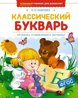 Книга Классический букварь (Наталья Павлова)