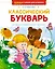 Классический букварь — 3092800 — 1