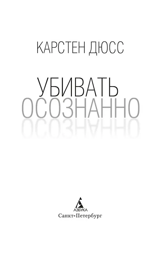 Книга Убивать осознанно (Карстен Дюсс) — 4
