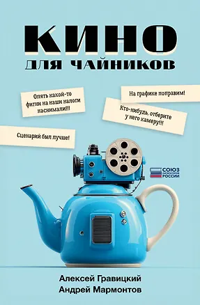 Книга Кино для чайников (Алексей Гравицкий, Андрей Мармонтов)